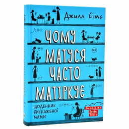 Чому матуся часто матіркує. Щоденник виснаженої мами / Джилл Сімс