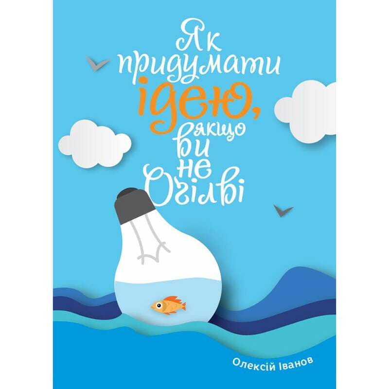 Як придумати ідею, якщо ви не Оґілві / Олексій Іванов