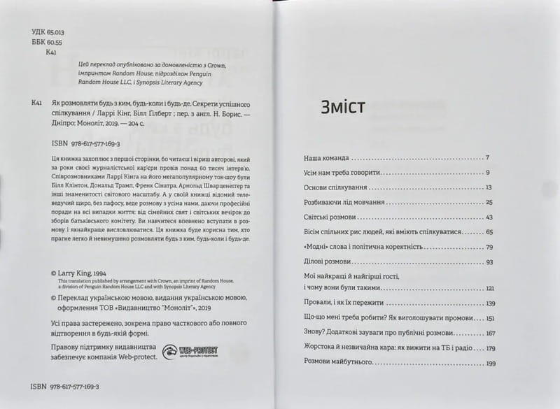 Як розмовляти будь з ким, будь-коли і будь-де. Секрети успішного спілкування / Ларрі Кінг, Білл Ґілберт