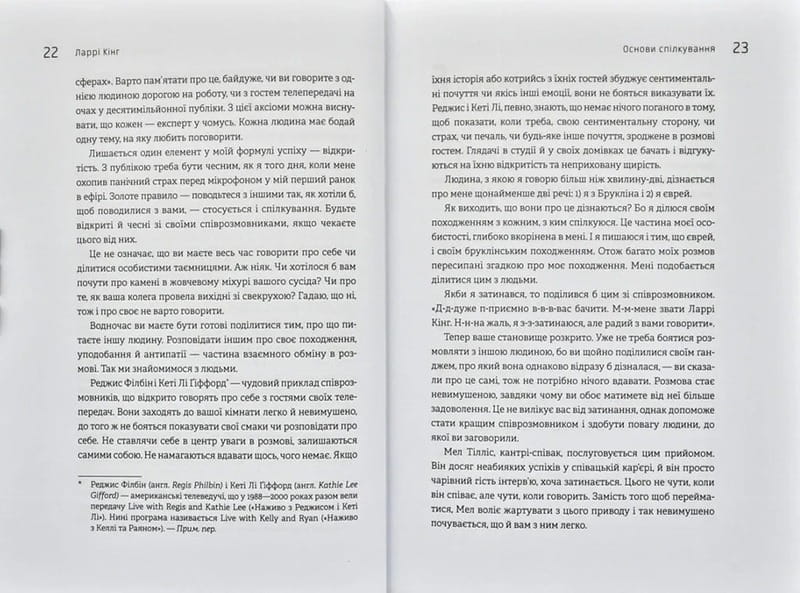 Як розмовляти будь з ким, будь-коли і будь-де. Секрети успішного спілкування / Ларрі Кінг, Білл Ґілберт