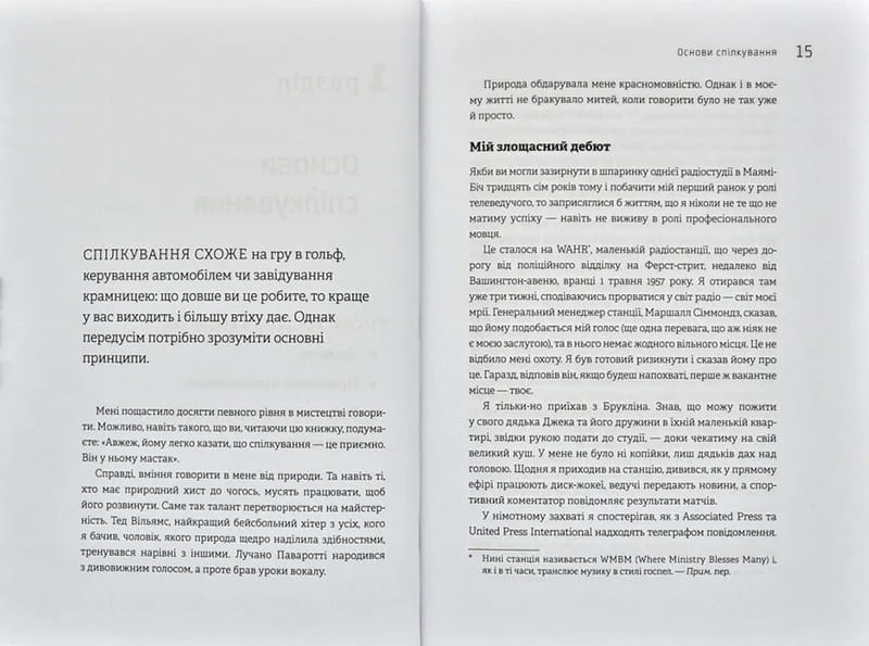 Як розмовляти будь з ким, будь-коли і будь-де. Секрети успішного спілкування / Ларрі Кінг, Білл Ґілберт