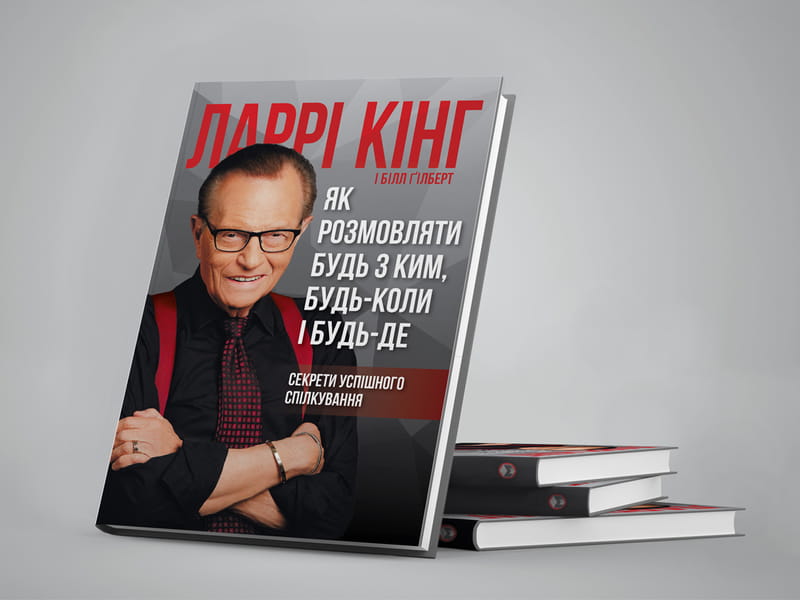 Як розмовляти будь з ким, будь-коли і будь-де. Секрети успішного спілкування / Ларрі Кінг, Білл Ґілберт