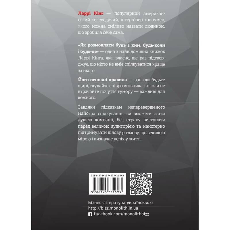 Як розмовляти будь з ким, будь-коли і будь-де. Секрети успішного спілкування / Ларрі Кінг, Білл Ґілберт