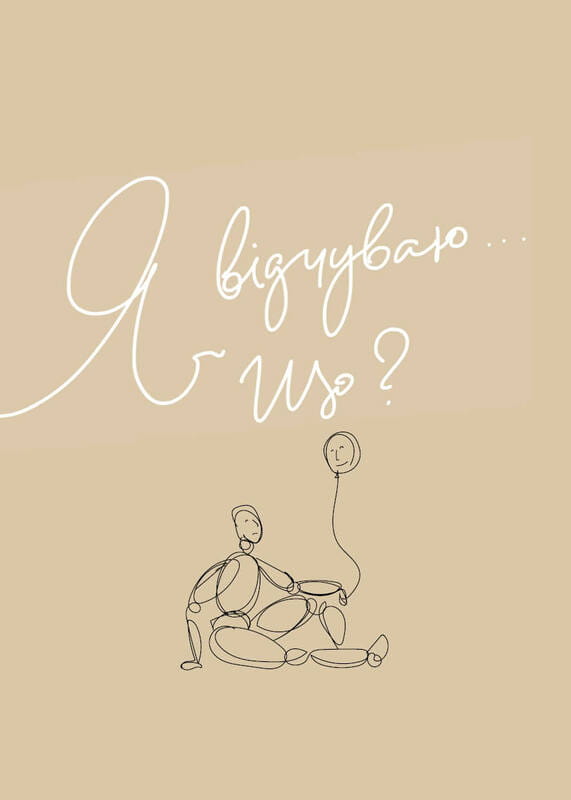 Мой дневник эмоций. Я чувствую... Что?