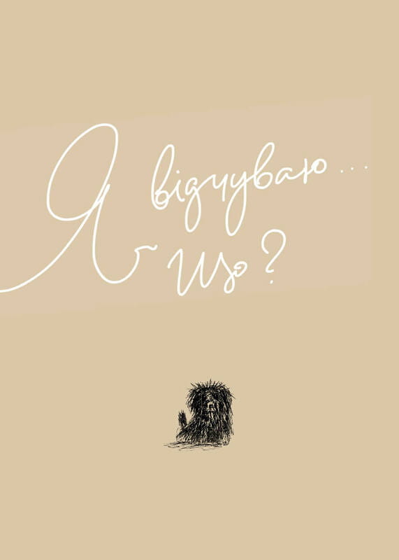 Мой дневник эмоций. Я чувствую... Что?