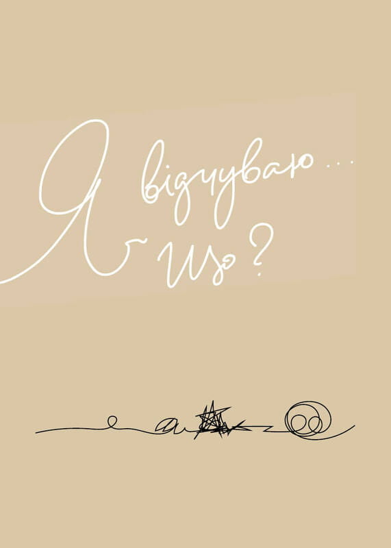 Мой дневник эмоций. Я чувствую... Что?