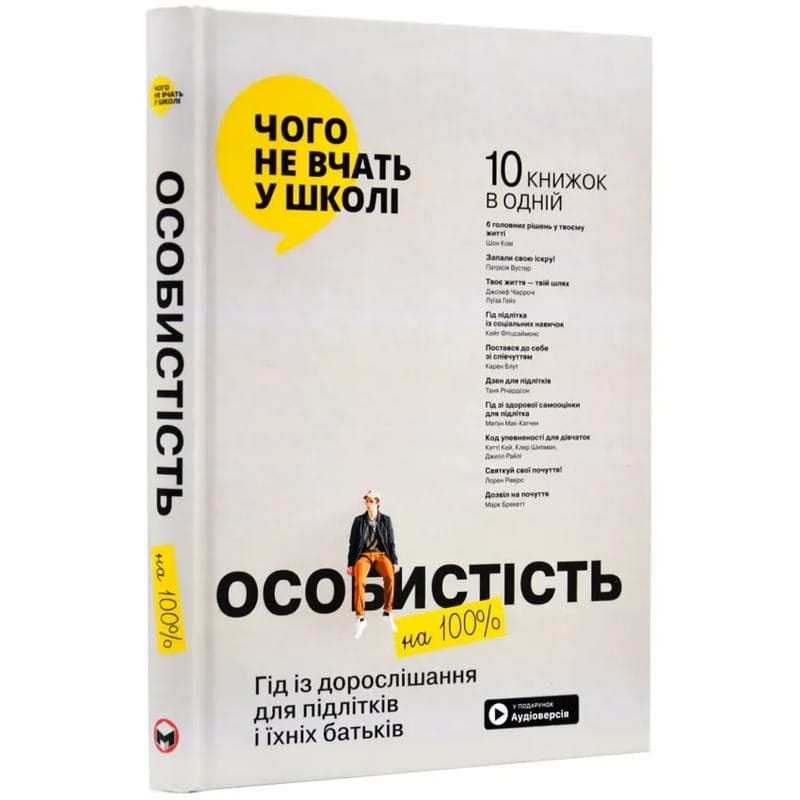 Личность на 100%. Гид по взрослению для подростков и их родителей. Сборник саммари + Аудиокнига