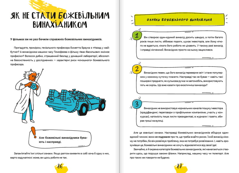 Думай и изобретай / Тим Скоренко