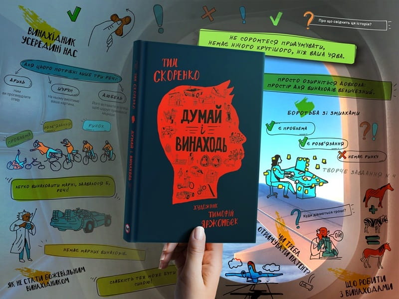 Думай и изобретай / Тим Скоренко
