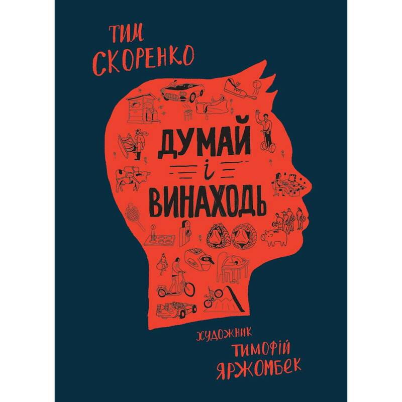 Думай и изобретай / Тим Скоренко