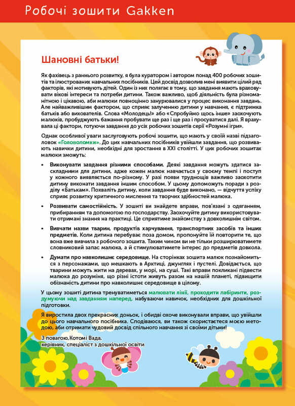 Умные игры. Построение навыков. Головоломки. 2-4 года + наклейки и многоразовые страницы для рисования / Gakken