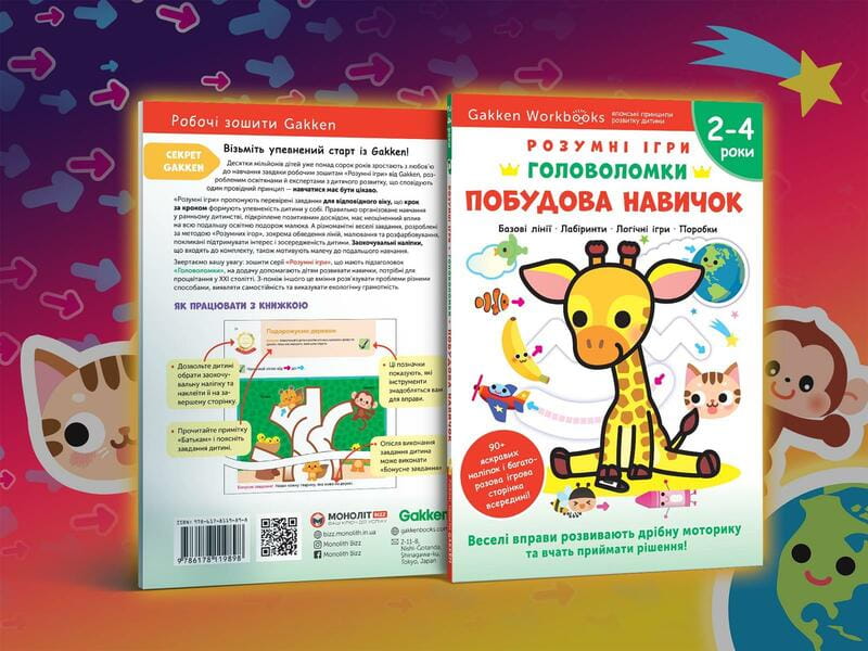 Умные игры. Построение навыков. Головоломки. 2-4 года + наклейки и многоразовые страницы для рисования / Gakken