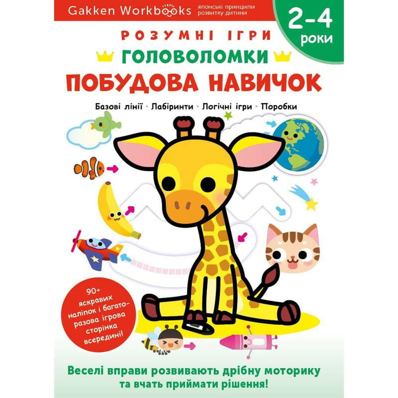 Умные игры. Построение навыков. Головоломки. 2-4 года + наклейки и многоразовые страницы для рисования / Gakken
