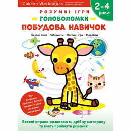 Розумні ігри. Побудова навичок. Головоломки. 2-4 роки + наліпки і багаторазові сторінки для малювання / Gakken