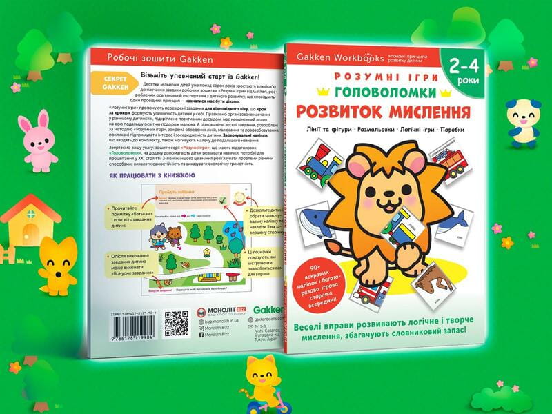 Умные игры. Развитие мышления. Головоломки. 2-4 года + наклейки и многоразовые страницы для рисования / Gakken