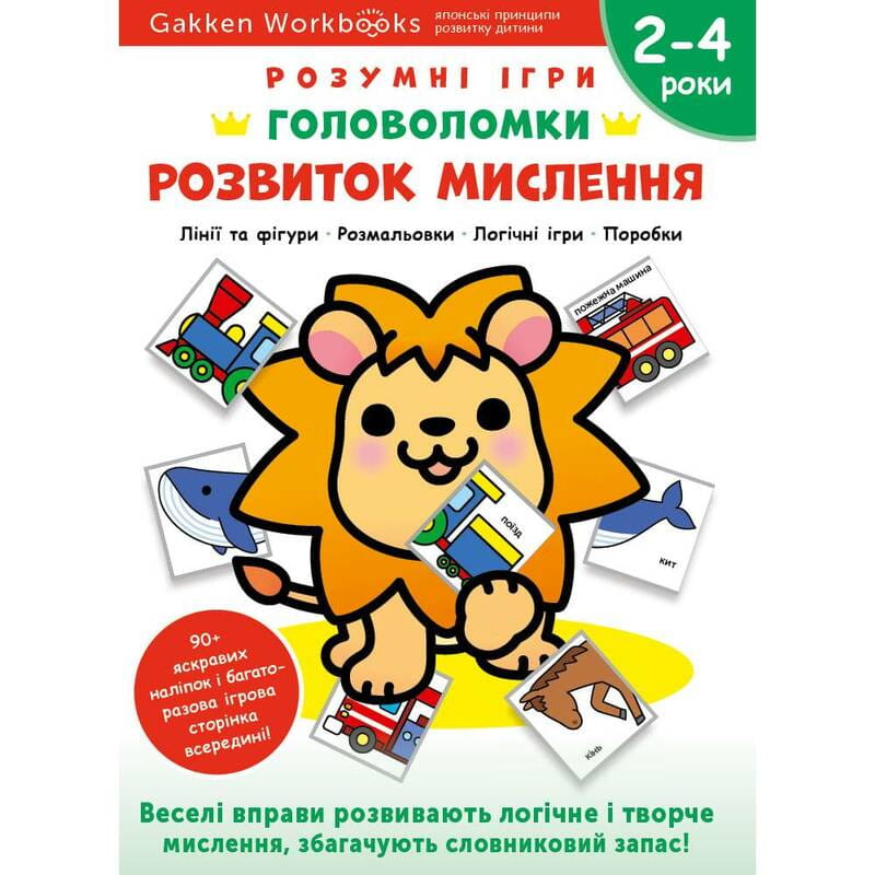 Умные игры. Развитие мышления. Головоломки. 2-4 года + наклейки и многоразовые страницы для рисования / Gakken