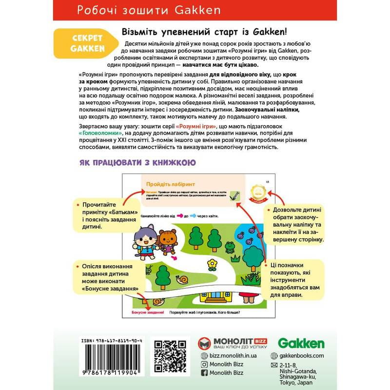 Умные игры. Развитие мышления. Головоломки. 2-4 года + наклейки и многоразовые страницы для рисования / Gakken