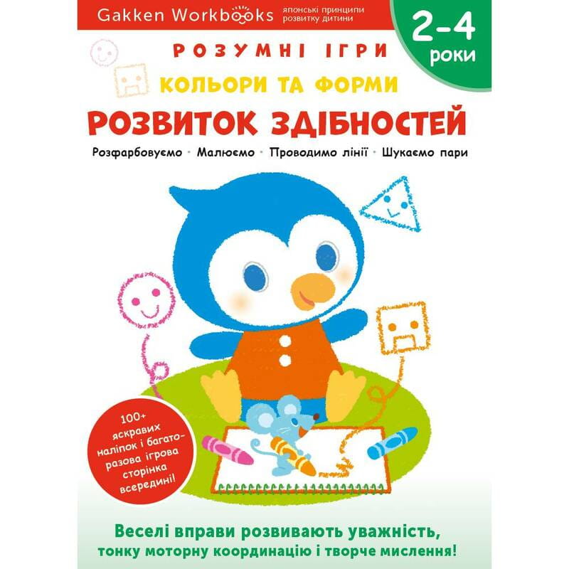 Умные игры. Развитие способностей. Цвета и формы. 2-4 года + наклейки и многоразовые страницы для рисования / Gakken