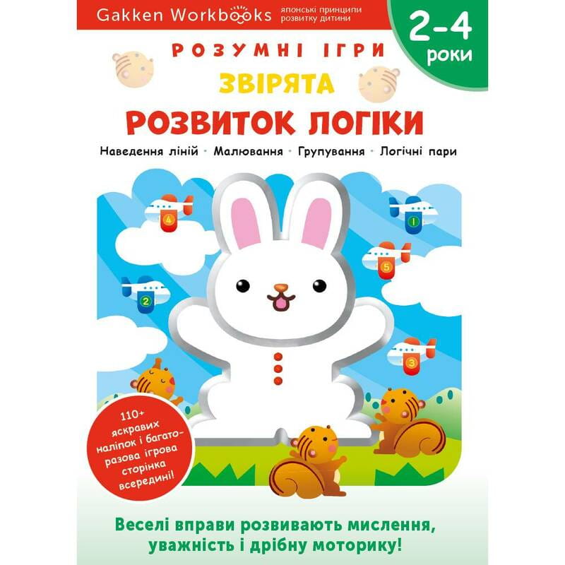 Умные игры. Развитие логики. Зверята. 2-4 года + наклейки и многоразовые страницы для рисования / Gakken