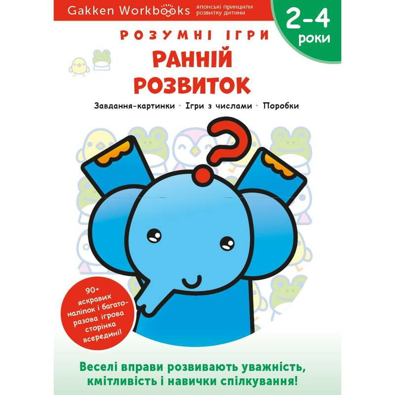 Умные игры. Раннее развитие. 2-4 года + наклейки и многоразовые страницы для рисования / Gakken