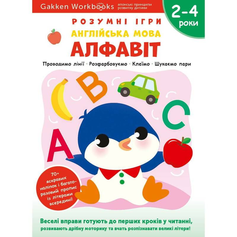 Умные игры. Английский язык. Алфавит. 2-4 года + наклейки и многоразовые страницы для рисования / Gakken
