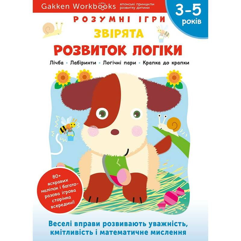 Розумні ігри. Розвиток логіки. Звірята. 3–5 років + наліпки і багаторазові сторінки для малювання / Gakken