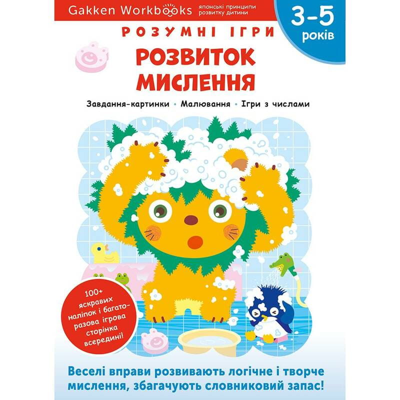 Розумні ігри. Розвиток мислення. 3–5 років + наліпки і багаторазові сторінки для малювання / Gakken