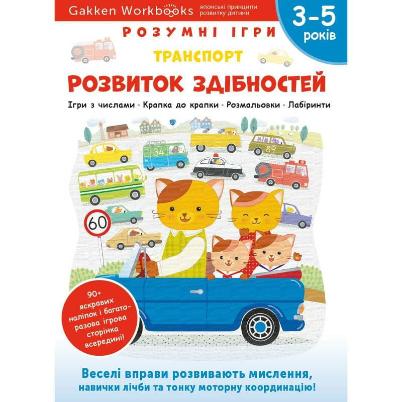 Умные игры. Развитие способностей. Транспорт. 3-5 лет + наклейки и многоразовые страницы для рисования / Gakken