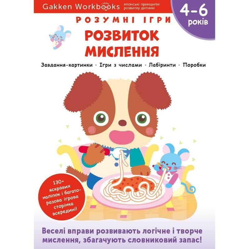 Умные игры. Развитие мышления. 4-6 лет + наклейки и многоразовые страницы для рисования / Gakken