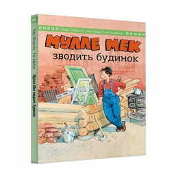 Мулле Мек зводить будинок / Єнс Альбум, Ґеорґ Юганссон