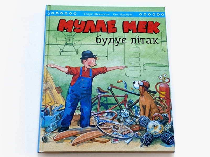 Мулле Мек строит самолет / Йенс Альбум, Георг Юганссон