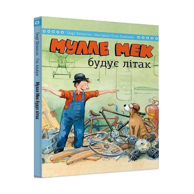 Мулле Мек строит самолет / Йенс Альбум, Георг Юганссон