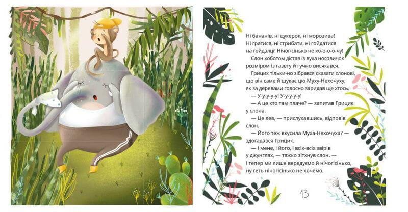 Як Грицик Муху-Нехочуху переміг / Юлія Ілюха