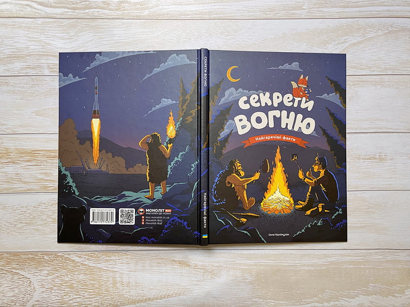 Секреты огня / Илья Калимулин
