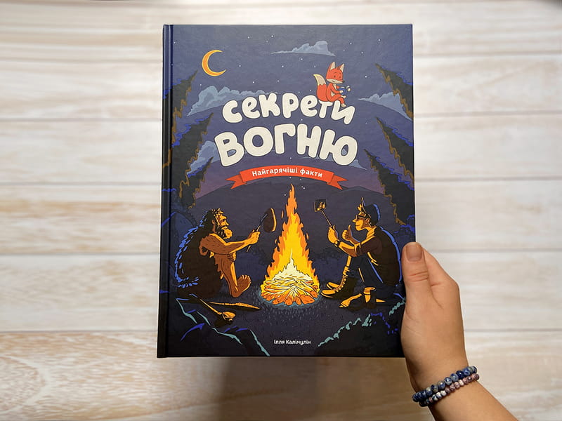 Секреты огня / Илья Калимулин