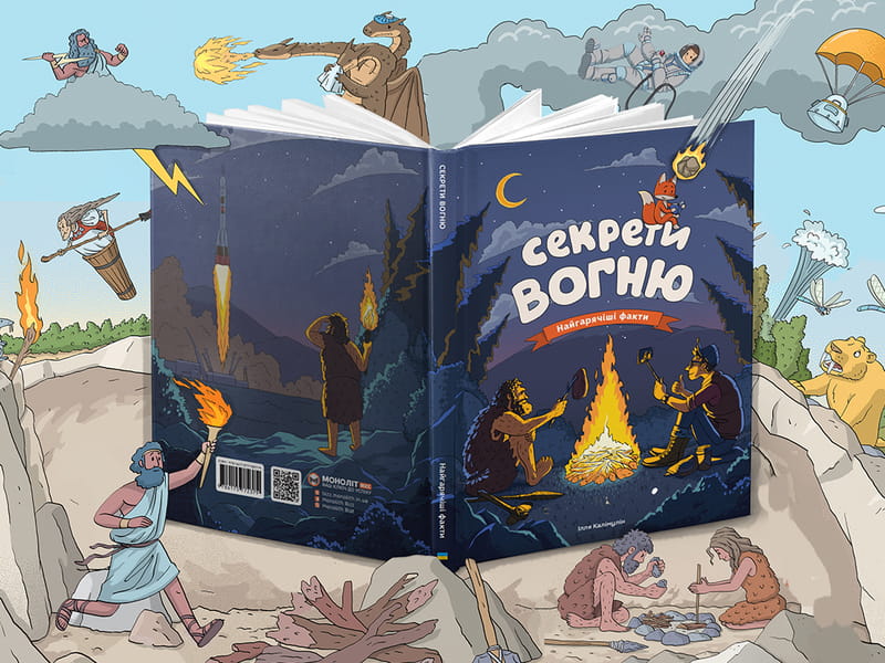 Секреты огня / Илья Калимулин