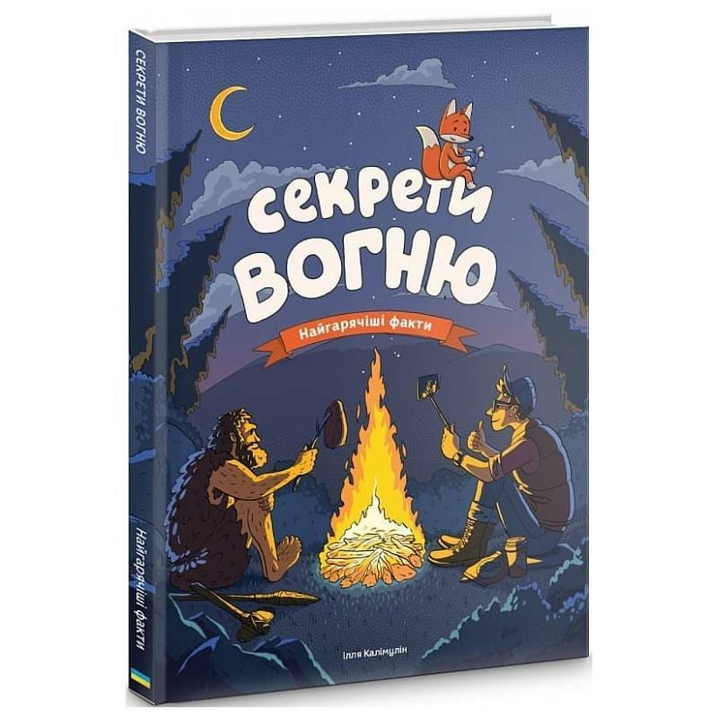 Секреты огня / Илья Калимулин