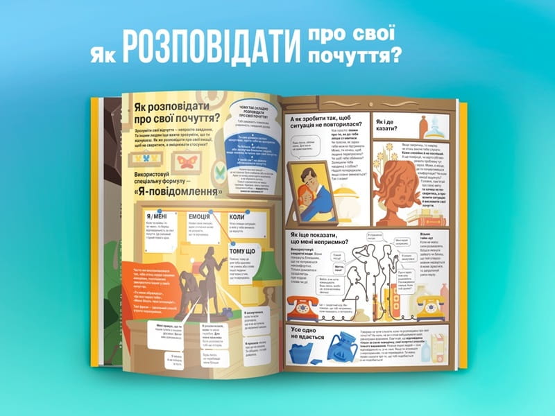 Я чувствую... Что? Книга-гид по эмоциональному интеллекту в инфографике