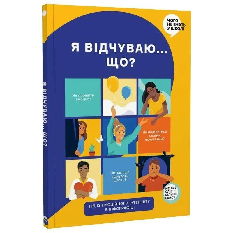 Я чувствую... Что? Книга-гид по эмоциональному интеллекту в инфографике