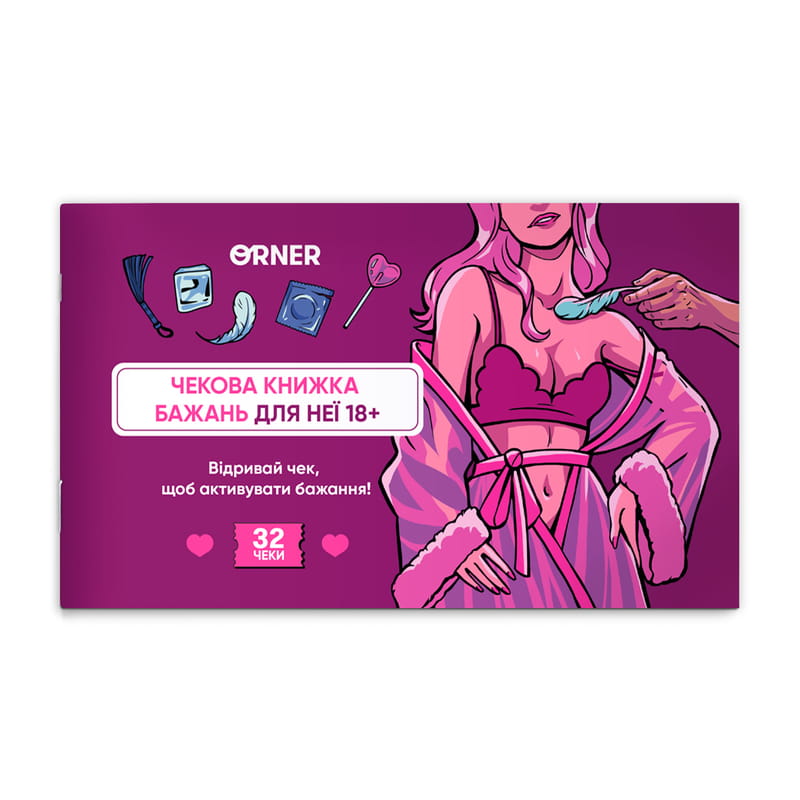 Чекова книжка бажань дня неї Orner Насолода (orner-2858)