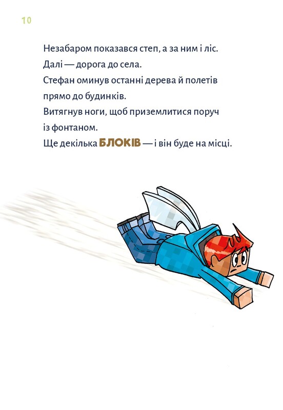 Minecraft. Книга 4: Чудовиська — поки не підеш на дно! / Хайко Вольц