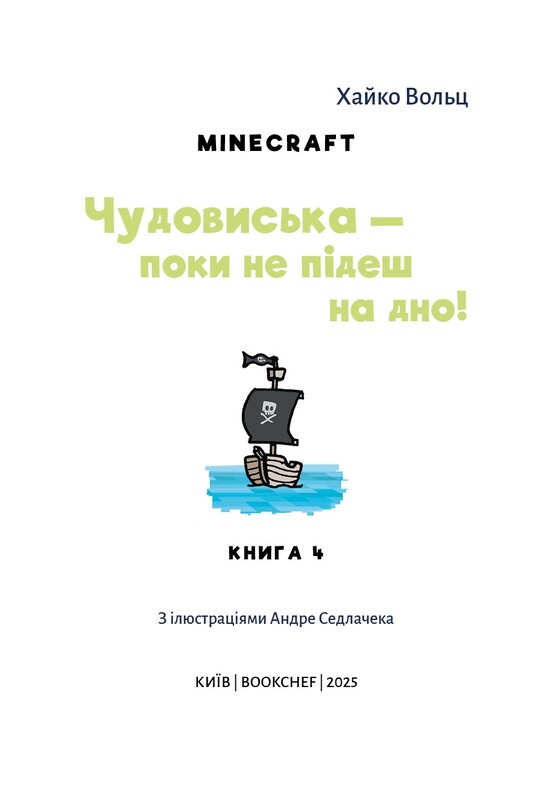 Minecraft. Книга 4: Чудовиська — поки не підеш на дно! / Хайко Вольц