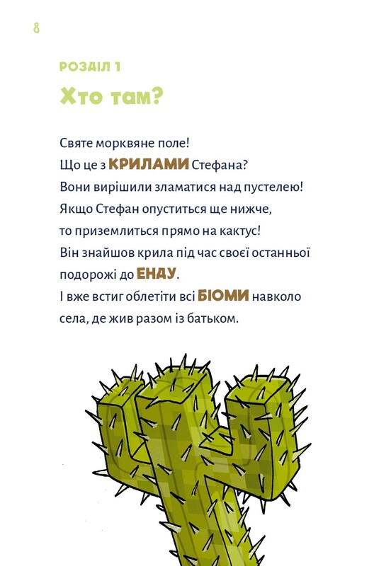 Minecraft. Книга 4: Чудовиська — поки не підеш на дно! / Хайко Вольц
