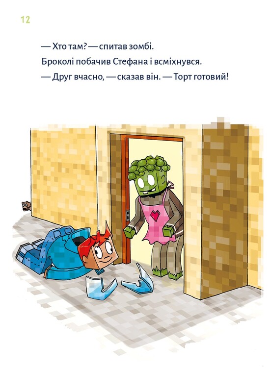 Minecraft. Книга 4: Чудовиська — поки не підеш на дно! / Хайко Вольц