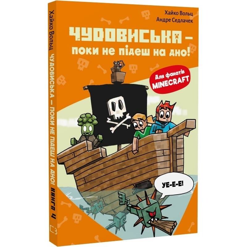 Minecraft. Книга 4: Чудовиська — поки не підеш на дно! / Хайко Вольц