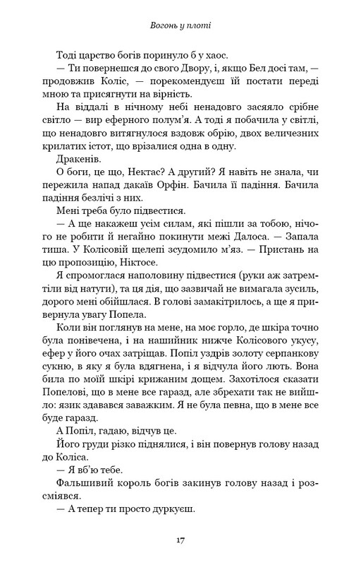 Плоть і вогонь. Книга 3: Вогонь у плоті / Дженніфер Л. Арментраут