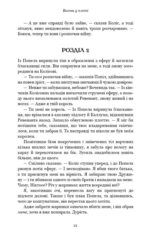 Плоть і вогонь. Книга 3: Вогонь у плоті / Дженніфер Л. Арментраут