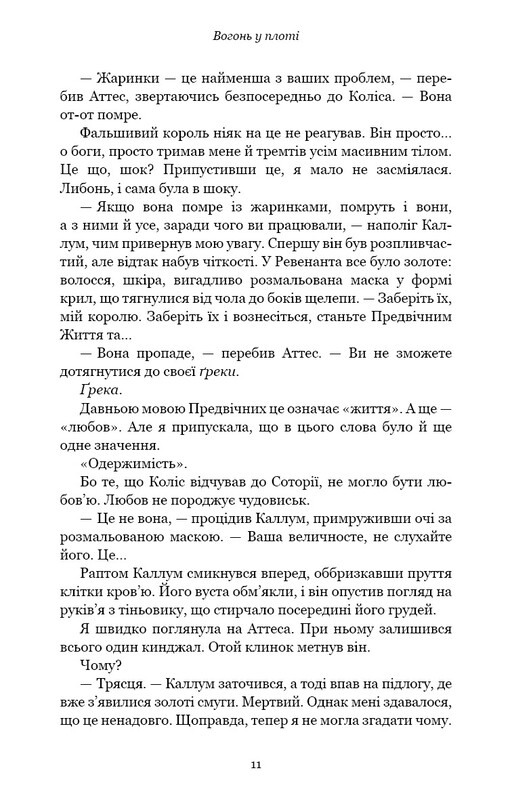 Плоть і вогонь. Книга 3: Вогонь у плоті / Дженніфер Л. Арментраут