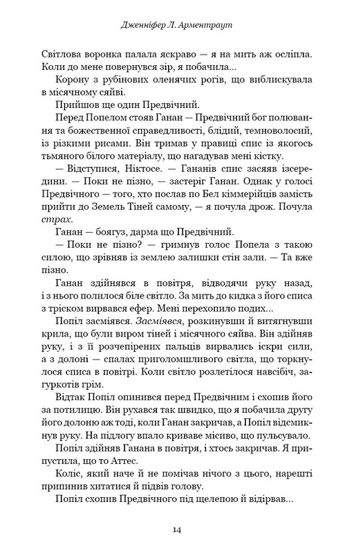 Плоть і вогонь. Книга 3: Вогонь у плоті / Дженніфер Л. Арментраут