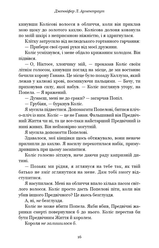 Плоть і вогонь. Книга 3: Вогонь у плоті / Дженніфер Л. Арментраут